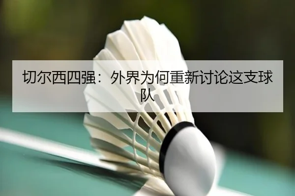 切尔西四强：外界为何重新讨论这支球队