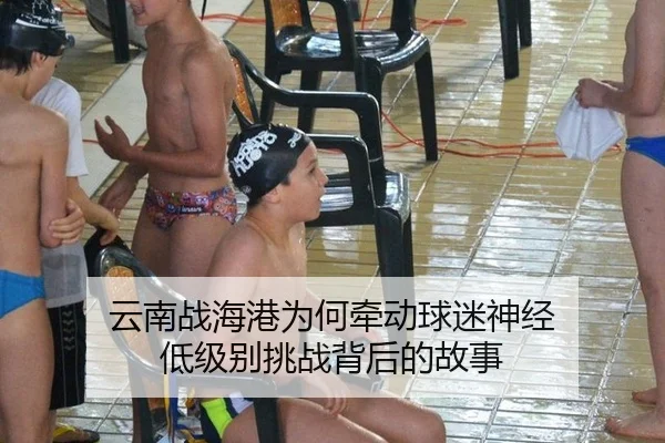 云南战海港为何牵动球迷神经 低级别挑战背后的故事